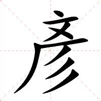 彥幾劃|彥的基本字典查詢解釋